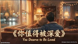 Download lagu 献给把爱藏在心里的人｜中文 Lo-Fi《你值得被深爱》 mp3