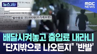 배달시켜놓고 출입료 내라니 "단지밖 으로 나오든지" '반발' [뉴스.zip/MBC뉴스]