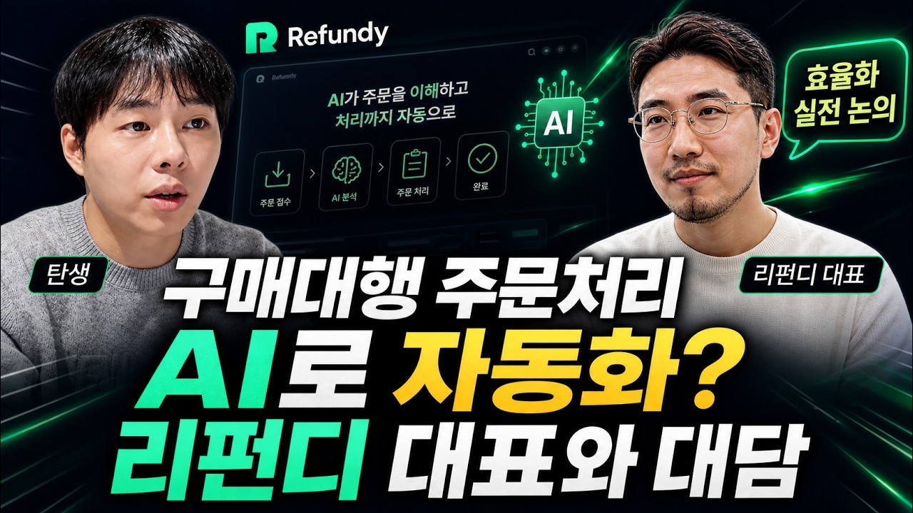 구매대행 AI 주문처리 끝판왕? 리펀디 박신욱 대표 [2부]