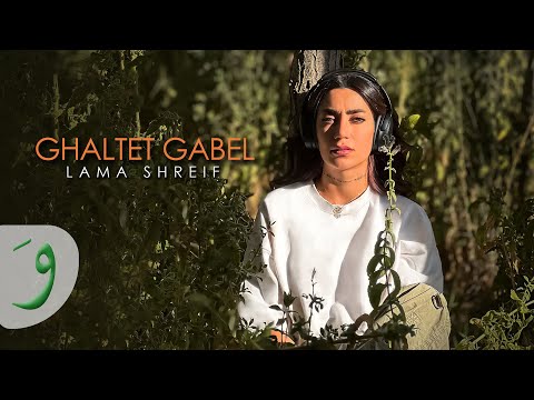 Lama Shreif - Ghaltet Gabel [Official Music Video] (2023) / لمى شريف - غلطة قبل