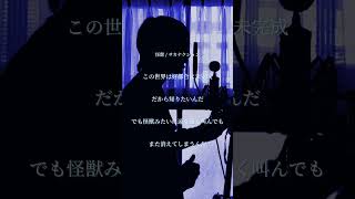 【怪獣 / サカナクション】ハモリにつられずに歌いきれますか???【歌ってみた】#shorts #歌ってみた #怪獣