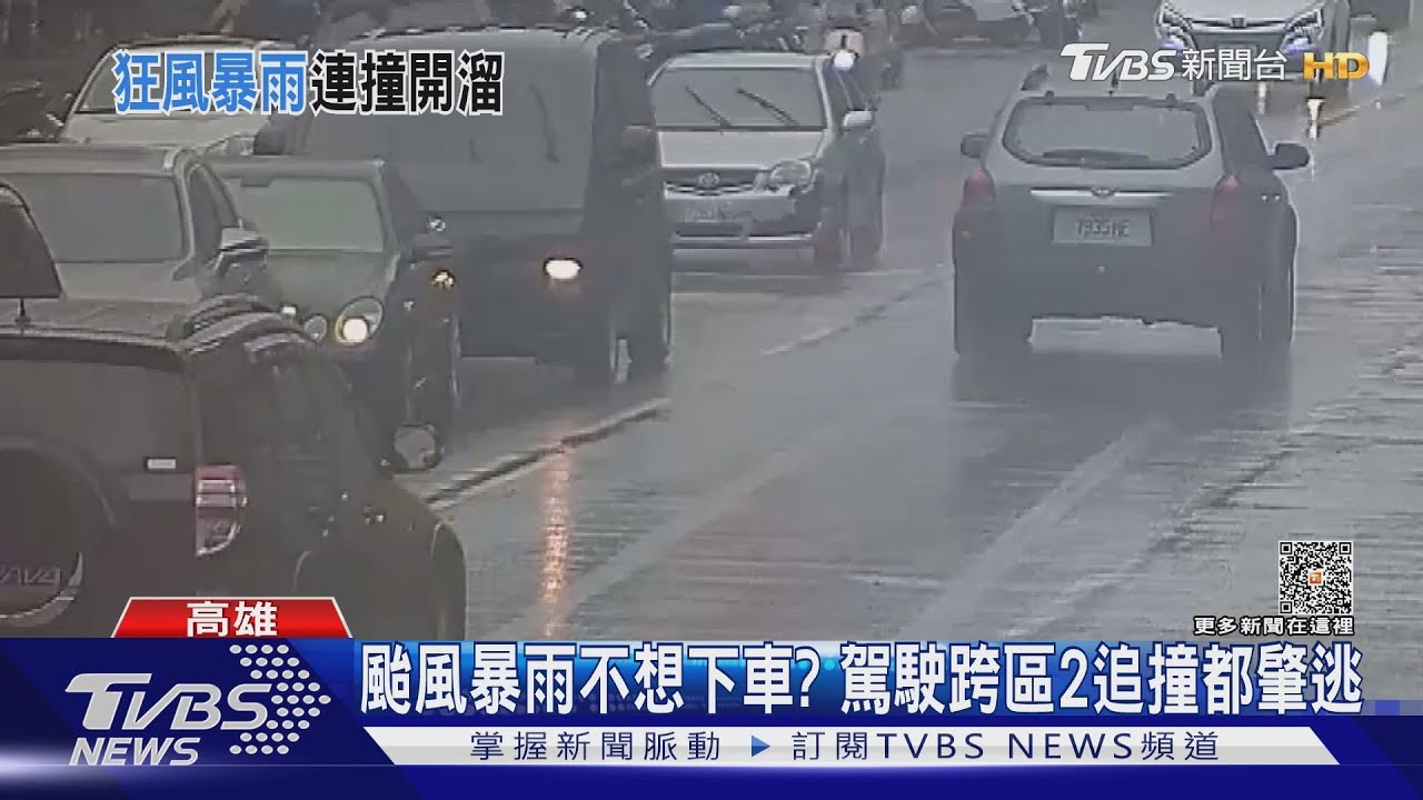 颱風暴雨不想下車? 駕駛跨區2追撞都肇逃
