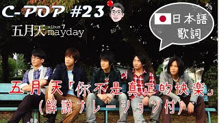 五月天/Mayday「你不是真正的快乐/你不是真正的快樂/You Are Not Truly Happy」（日本語歌詞あり/日文歌词・解説ナレーション付）【C-POPツアー#23】
