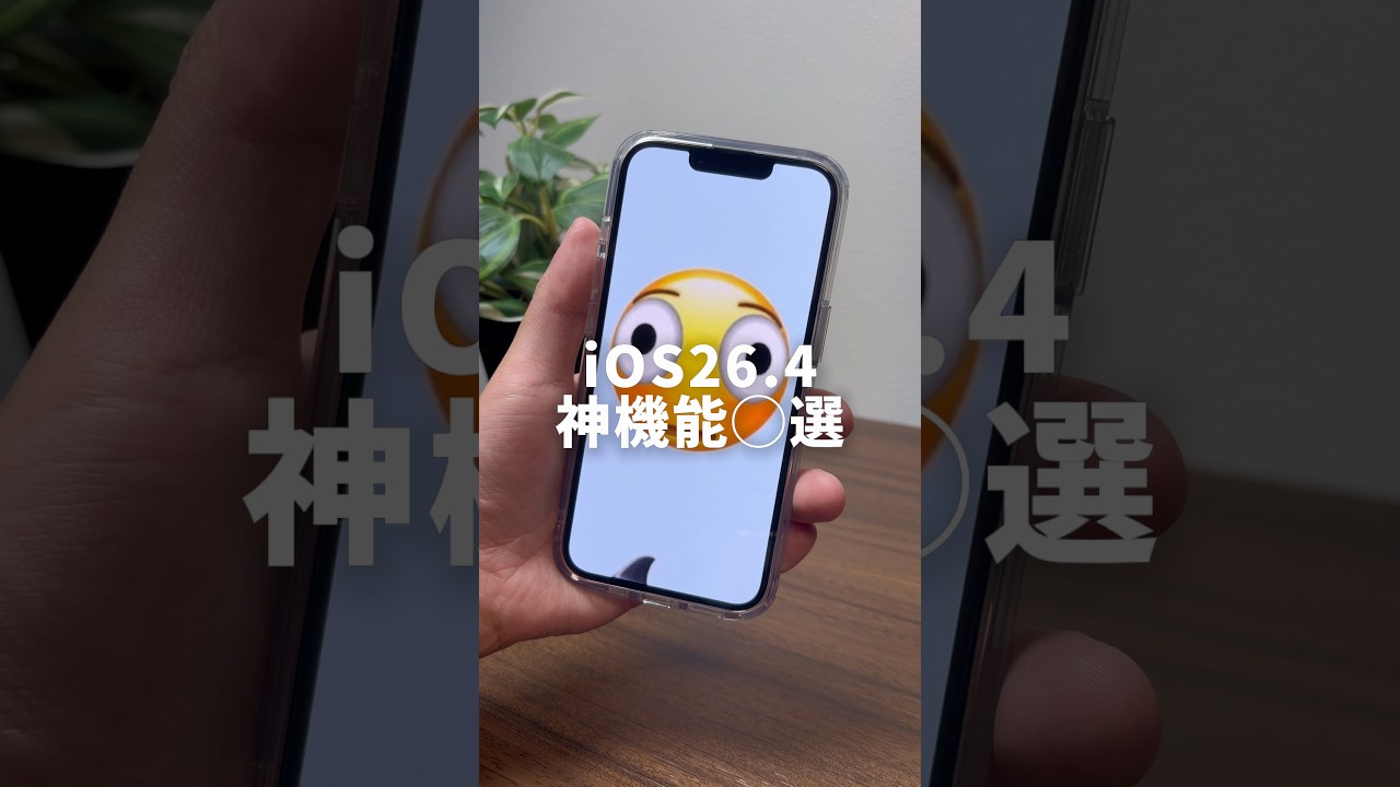 iOS26.4神機能◯選 #iphone #ios #ライフハック