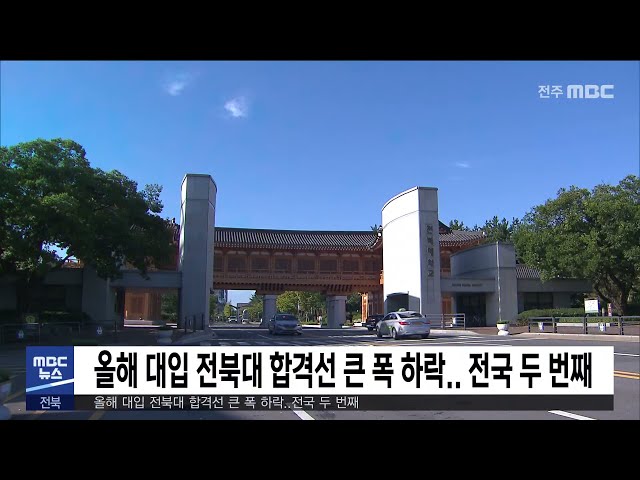올해 대입 전북대 합격선 큰 폭 하락 전국 두 번째