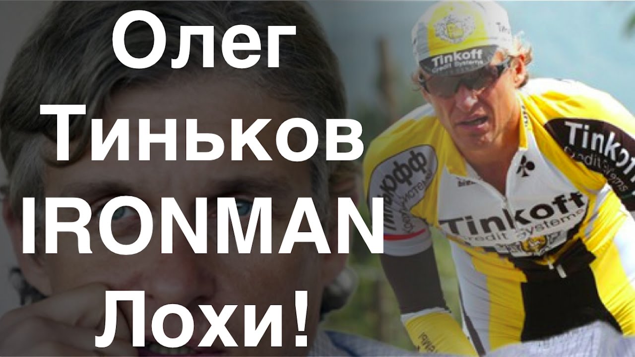 Олег Тиньков - IRONMAN Лохи!