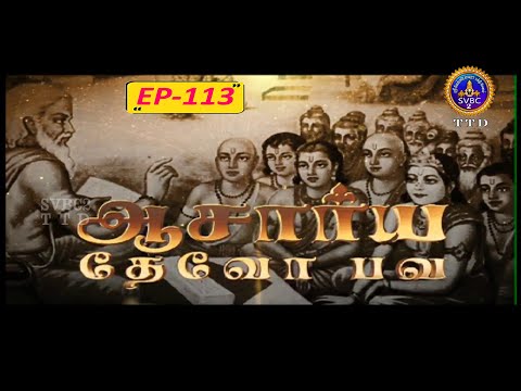 Acharya Devobhava || Pravachanam || EP-113 || Sri Velukkudi krishnan || SVBC2 Tamil || SVBC TTD
