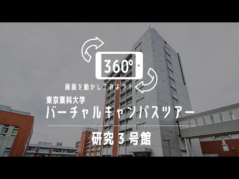 生命医科学科 研究3号館｜360°バーチャルキャンパスツアー｜東京薬科大学