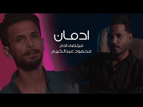 ادمان مرتضى ادم