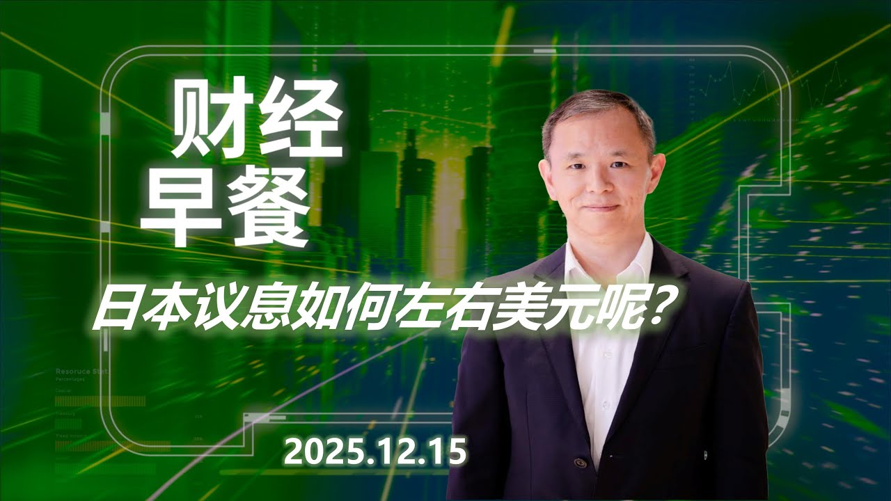 财经早餐 (普通话版本)