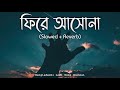 Fire Ashona (Slowed + Reverb) - Habib Wahid | Lofi Hit Song | Bangladeshi Lofi Song Channel