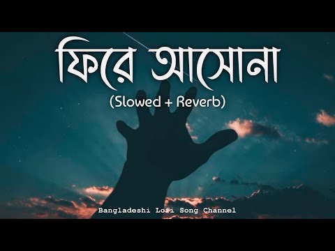 Fire Ashona (Slowed + Reverb) - Habib Wahid | Lofi Hit Song | Bangladeshi Lofi Song Channel