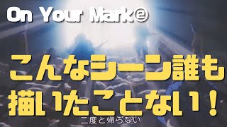 【On Your Mark②】恋愛を残酷な物語に変換する "頭のおかしいおじさん" 宮崎駿