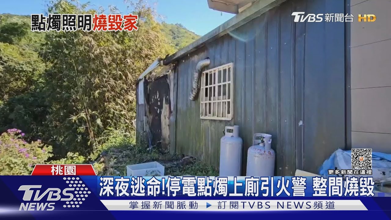 又停電！孩半夜如廁「點蠟燭」釀災8口倉皇逃