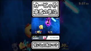【スマブラSP切り抜き】カービィ界最悪の禁忌「吸い込み踏みつけ」【FORESTちゃんねる】#shorts