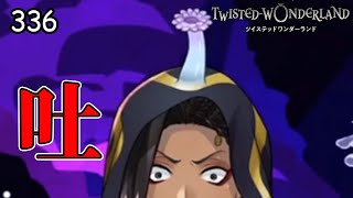なんか付いてるｗｗｗ【ツイステ】 #336