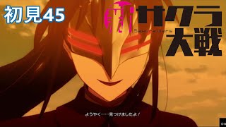 PS4『新サクラ大戦』初見45
