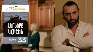 Լեռները Կհիշեն, Սերիա 33, Անոնս / Lernery Khishen