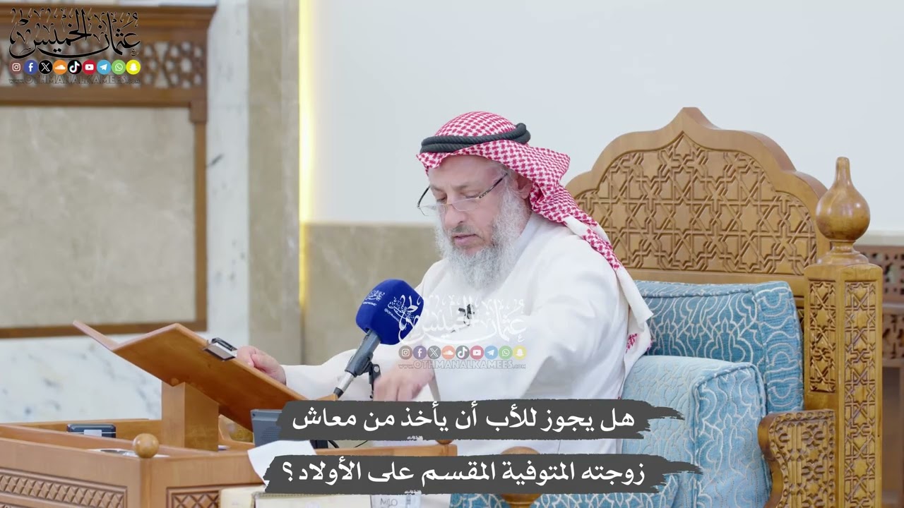 1444 - هل يجوز للأب أن يأخذ من معاش زوجته المتوفية المقسم على الأولاد؟ - عثمان ال