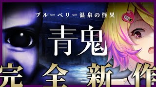 【青鬼 ブルーベリー温泉の怪異】あの青鬼が完全新作で帰ってきた!!!!ホラーゲーム 【 刺杉あいす / 深層組 】