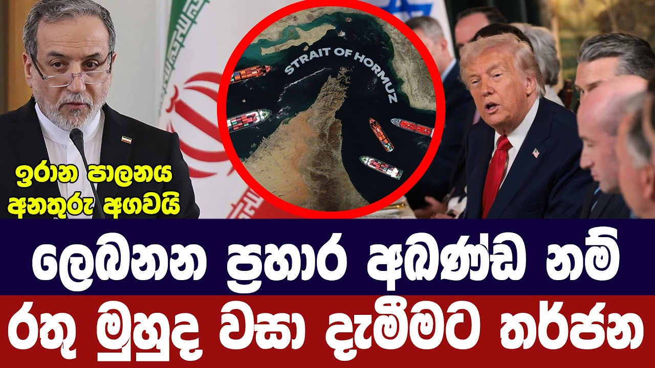 ලෙබනන ප්‍රහාර නතර නොකලොත් රතු මුහුද වහනවා/ඉරානයෙන් ත