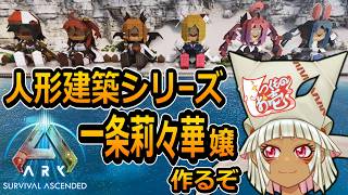 【つくものお壱】の【ARK】人形建築シリーズ：一条莉々華嬢作るぞ