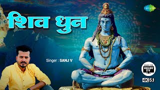 ॐ नमः शिवाय शिव धुन लिरिक्स | Om Namah Shivaay Shiv Dhun Lyrics.