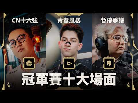 【抽滑鼠墊x5】CN隊伍全部十六強❓技術暫停導致不公平❓青春風暴再次奪冠🔥|特戰英豪 上海冠軍賽