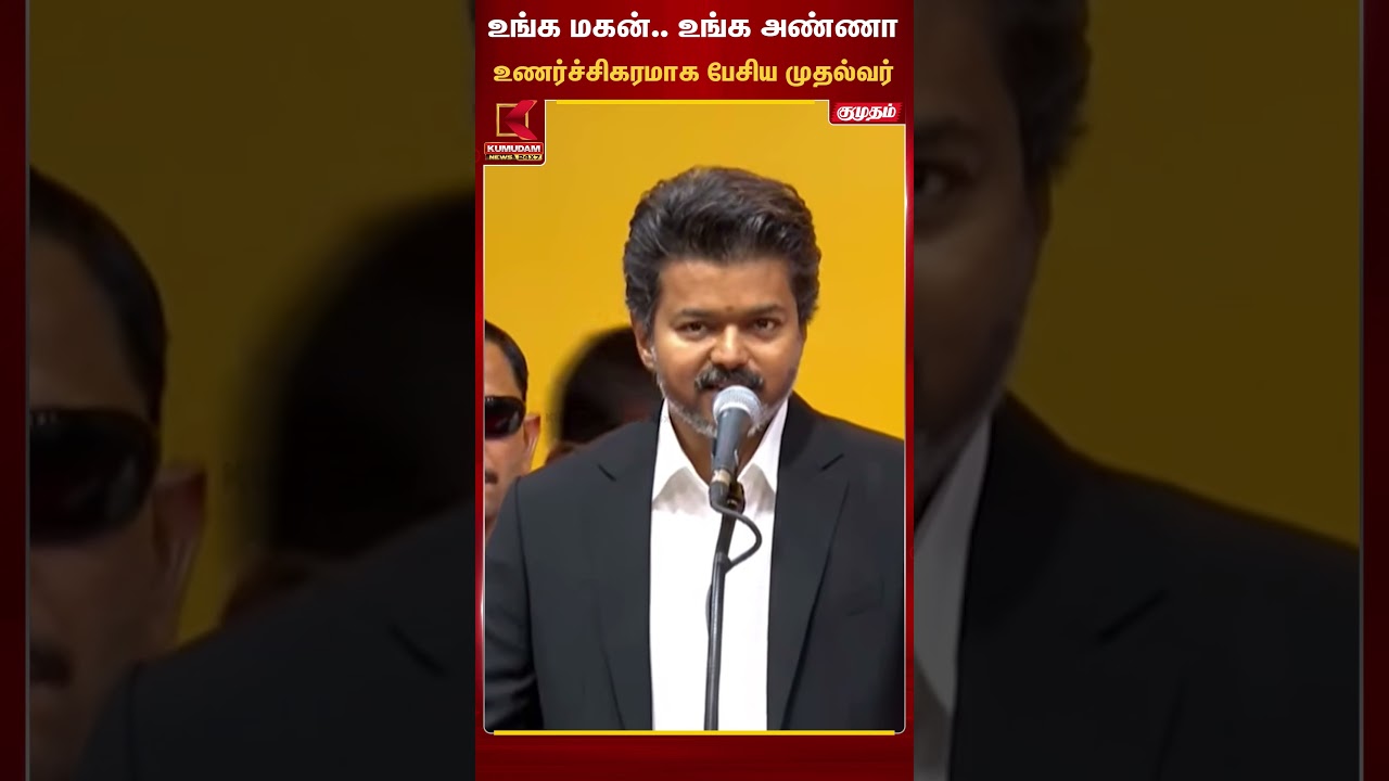 உங்க மகன்.. உங்க அண்ணாஉணர்ச்சிகரமாக பேசிய முதல்வர் | TVK Vijay | TN CM 2026 | Kumudam News