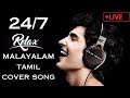 24/7 LIVE MALAYALAM AND TAMIL SONGS || COVER SONGS #malayalamsonglive #ajs #livemalayalam
