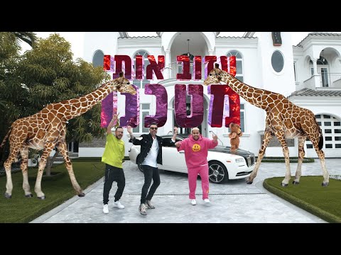 Video thumbnail for Azov Oti Mitechno - עזוב אותי מטכנו