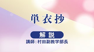 座談会御書（2025年5月度）単衣抄【解説】｜創価学会公式
