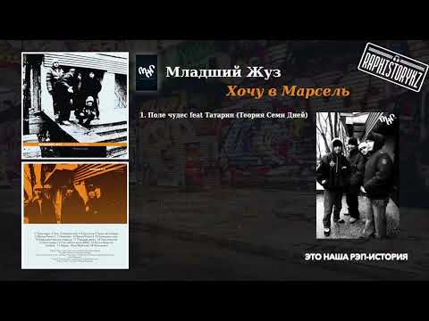 1 Младший Жуз (ОСКАЛ) - Поле чудес feat Татарин (Теория Семи Дней)