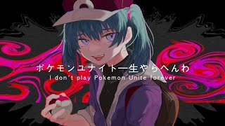 初っ端からこのBGMは禁忌なのよ…… - ポケモンユナイト一生やらへんわ / 鏡音リン