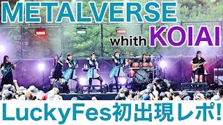 【METALVERSE】LuckyFes'26ライブレポート【KOIAI】