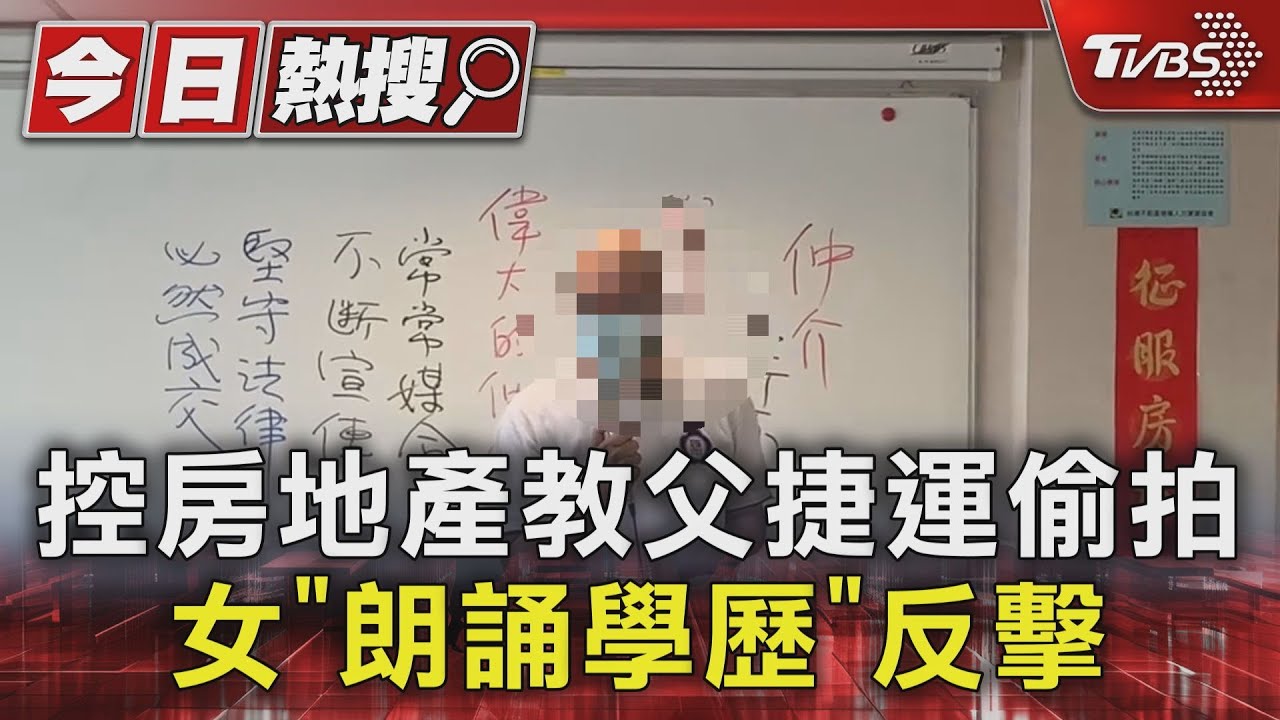 控房地產教父捷運偷拍　女「朗誦學歷」反擊