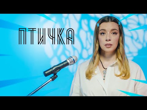 Соня Кузьмина - Птичка (HammAli & Navai cover)