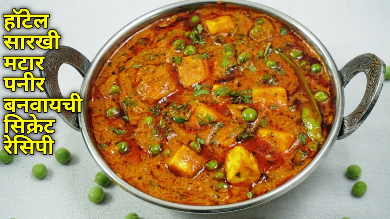 मटर पनीर मराठी रेसिपी | Matar Paneer recipe in Marathi | Dhaba style Matar Paneer
