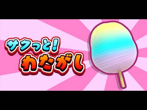 サクっと！わたがし Video