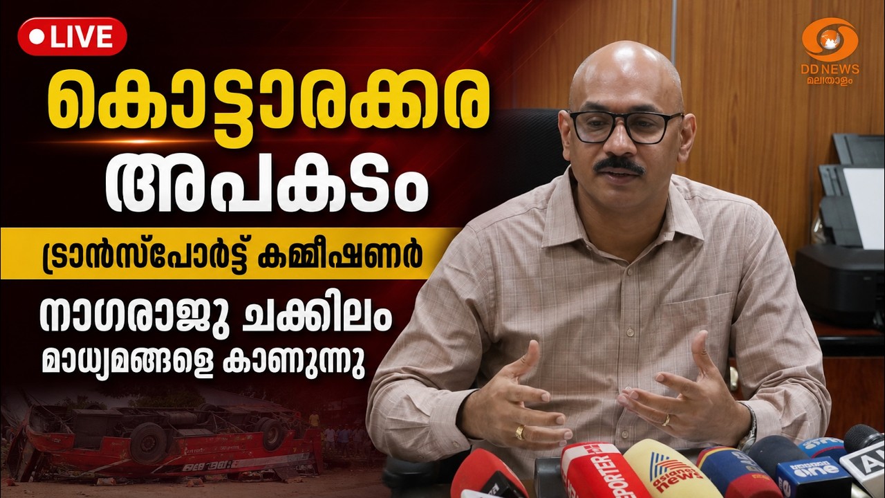 കൊട്ടാരക്കര അപകടം: ട്രാൻസ്‌പോർട്ട് കമ്മീഷണർ നാഗരാജ