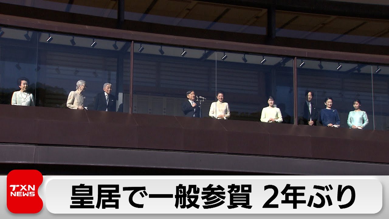 皇居で一般参賀 2年ぶり