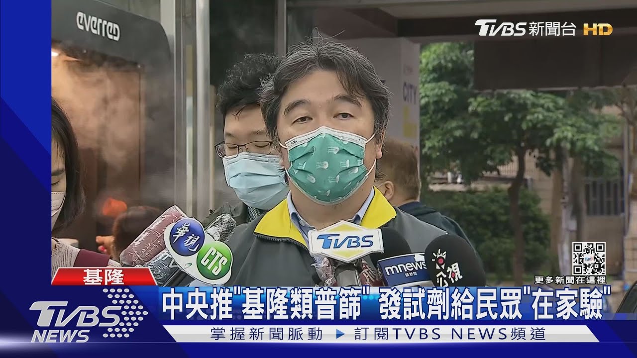 中央推「基隆類普篩」 發試劑給民眾「在家驗」
