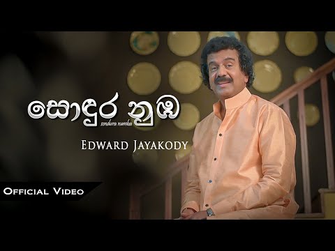 Sondura Numba (සොඳුර නුඹ) | Edward Jayakody | Official Music Video 2020