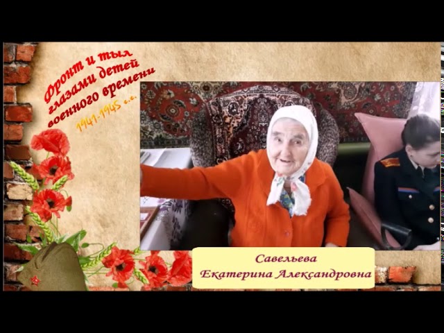 Социальный проект "Камской нови" - "Фронт и тыл глазами детей военного времени". Рассказывает Савельева Екатерина Александровна. Столбище. Монтаж видео Людмилы Никифоровой