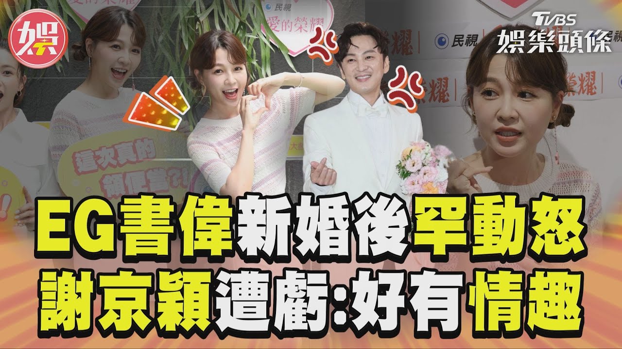 影音/Energy書偉新婚7個月罕動怒! 謝京穎吐實情遭虧:好有情趣
