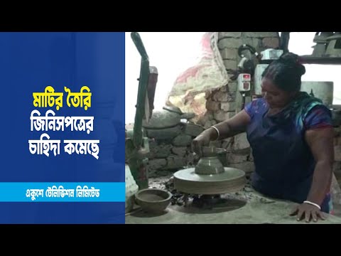 প্লাস্টিক ও ধাতব পাত্রের ব্যবহারে মাটির তৈরি জিনিসপত্রের চাহিদা কমেছে
