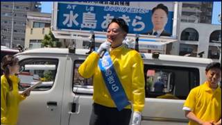 愛知県春日井市議会補欠選挙国民民主党公認水島あきら演説　　　みんなの選挙チャンネル がライブ配信中！
