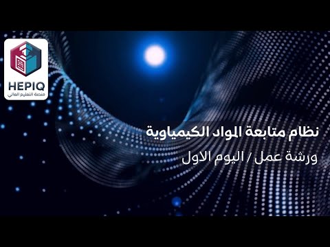 نظام متابعة المواد الكيمياوية 