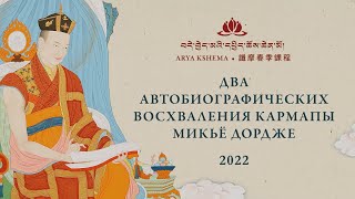 Весенние учения 2022: Два автобиографических восхваления Кармапы Микьё Дордже • День 9