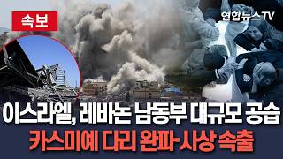 [????속보] 이스라엘, 레바논 남동부 대규모 공습…리타니강 카스미예 다리 완전 파괴·어린이 포함 사상자 속출 / 연합뉴스TV(YonhapnewsTV)